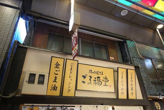 recommendations image for 杵つきごま本舗　ごま福堂　 錦市場店