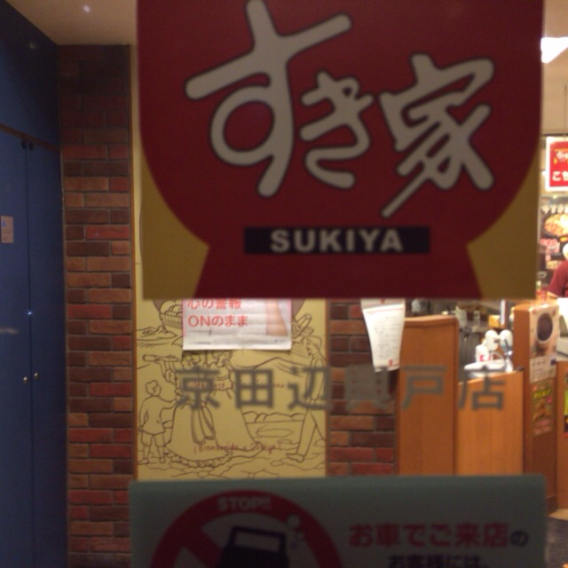 すき家 京田辺興戸店的实拍高清图