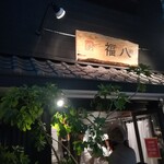 recommendations for 福八