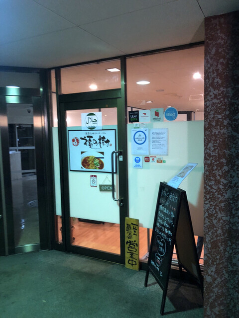 濃厚な味わいヌードル 福の樹的实拍高清图