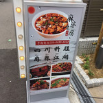 四川料理 麻辣江湖的实拍图