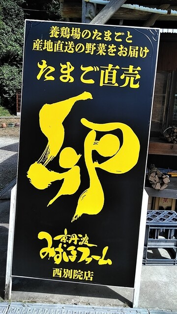みずほファーム 西別院店的实拍高清图