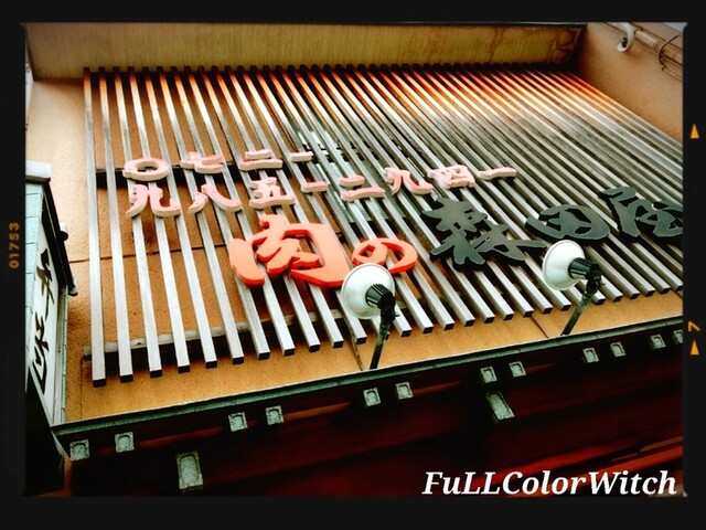 recommendations image for 肉の森田屋 石切店