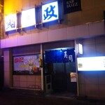 鮨政的实拍图