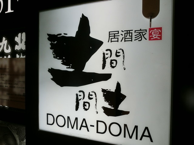 居酒屋 土間土間 浅草店的實拍高清圖