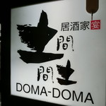 居酒屋 土間土間 浅草店的實拍圖