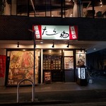 recommendations for たら福 西新店