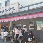 焼き芋専門店 芋やす 浅草店的實拍圖