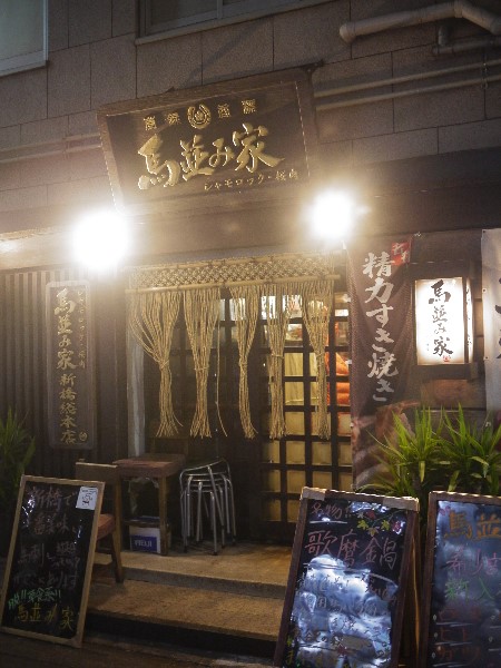 馬並み家 新橋的实拍图