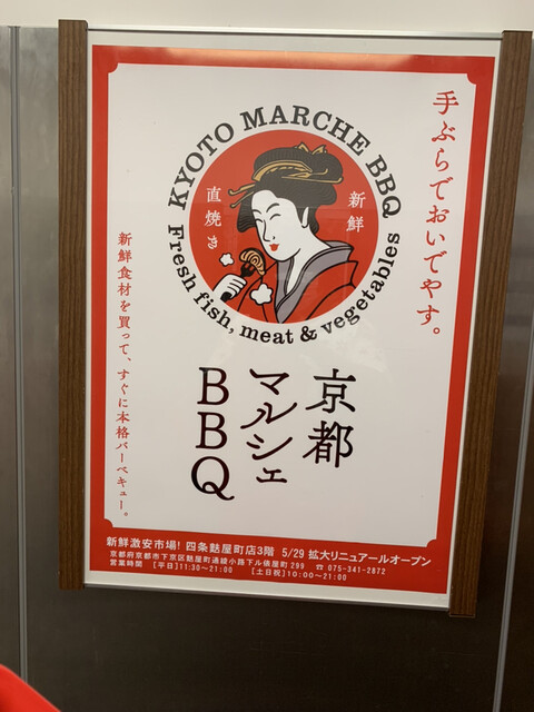 京都マルシェBBQ的實拍高清圖