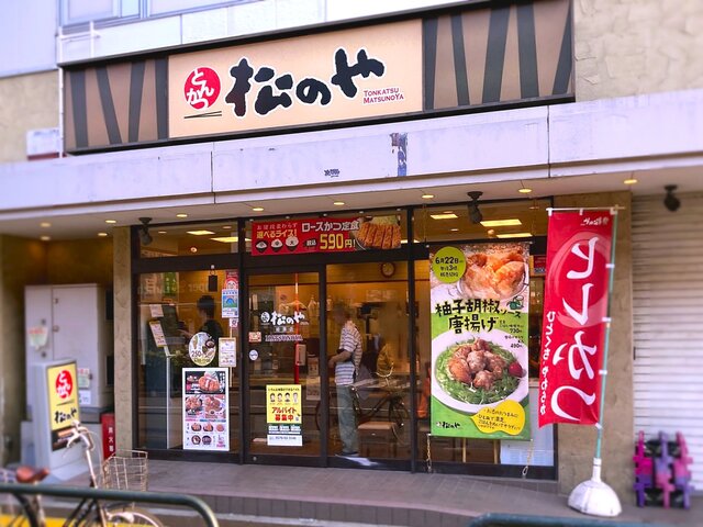 recommendations image for 松のや 綾瀬店