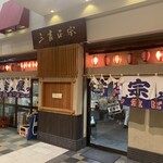recommendations for 大衆酒場 正宗屋