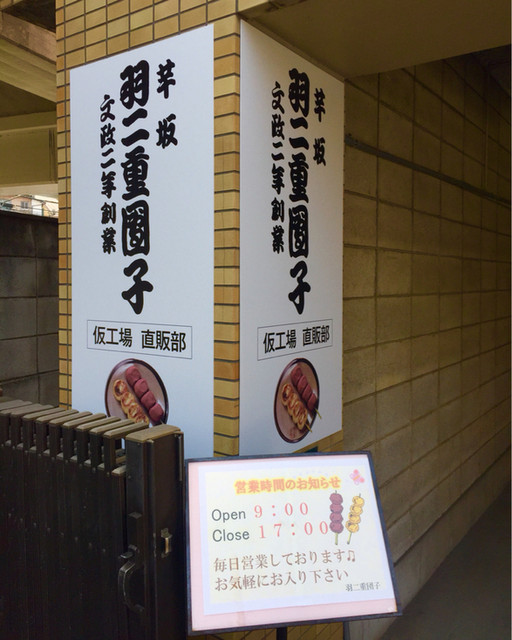 羽二重団子 仮工場的實拍高清圖
