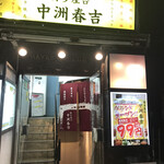 博多屋台居酒屋 中洲春吉 馬喰町店的實拍圖