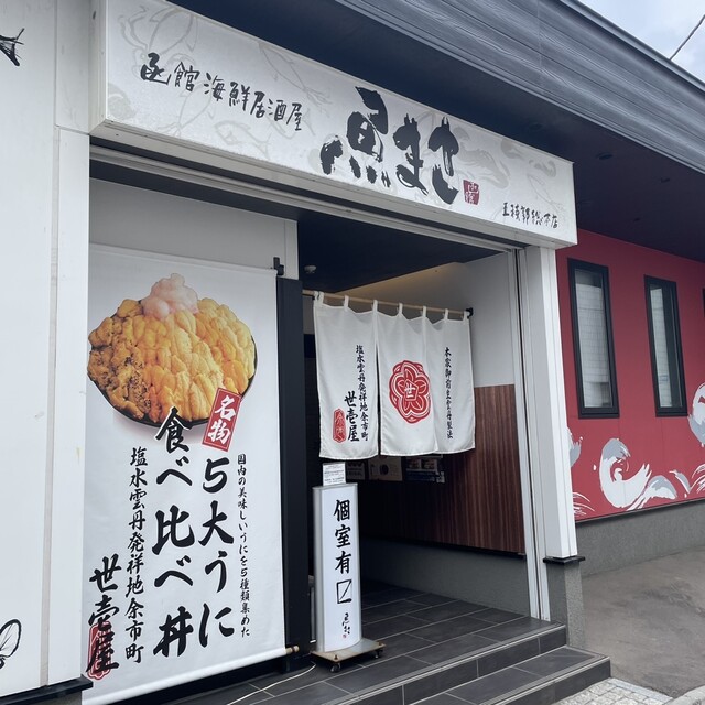 うに専門店 世壱屋 函館魚まさ店的實拍高清圖