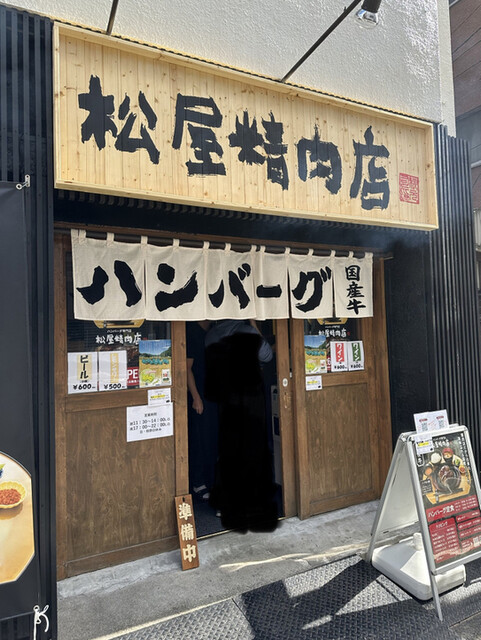 ハンバーグ専門店 松屋精肉店的實拍高清圖