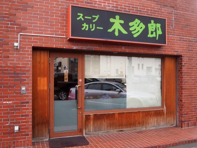 木多郎 澄川本店的实拍高清图