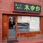 木多郎 澄川本店的实拍图