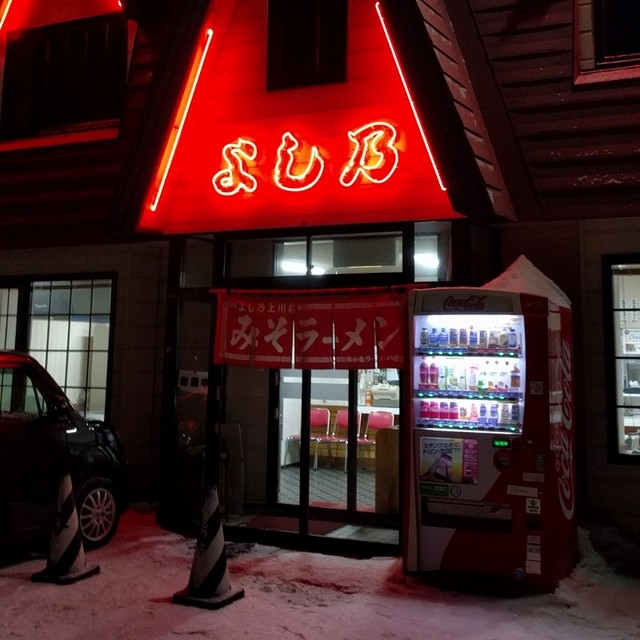 よし乃 上川店的实拍高清图