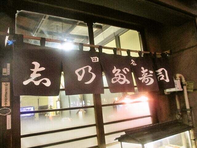 recommendations image for 四谷志乃多寿司