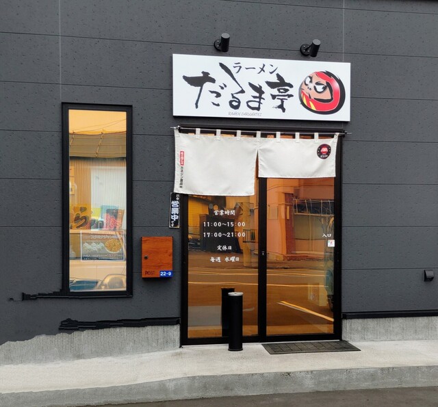 だるま亭 寿町店的实拍高清图