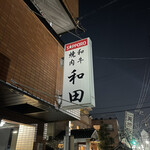recommendations for 和田