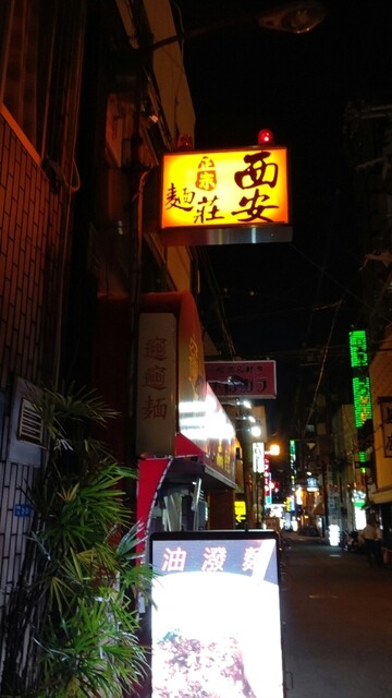 西安麺荘的实拍高清图