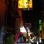 西安麺荘的实拍图