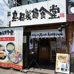 recommendations for 島田本気うどん