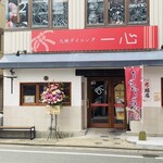 九州ダイニング 一心的实拍图