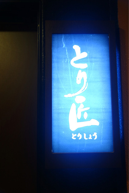 とり料理 とり匠的實拍高清圖