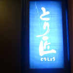 とり料理 とり匠的實拍圖
