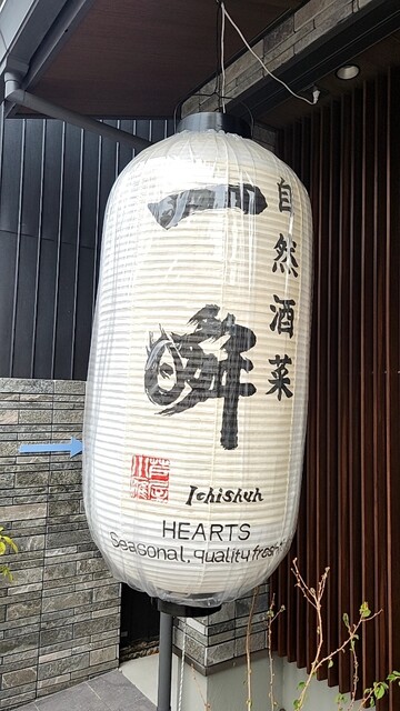 自然酒菜 一瞬的实拍高清图