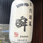 自然酒菜 一瞬的实拍图