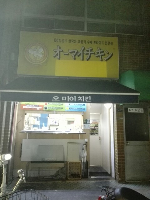 オーマイチキン的實拍高清圖