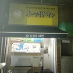 オーマイチキン的實拍圖