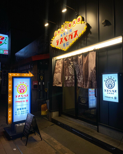 大衆酒場 ラスベガス 琴似店的实拍高清图