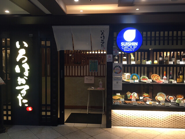 いろはかるた 京都駅前店的实拍高清图