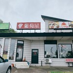 レストラン葡萄屋的实拍图
