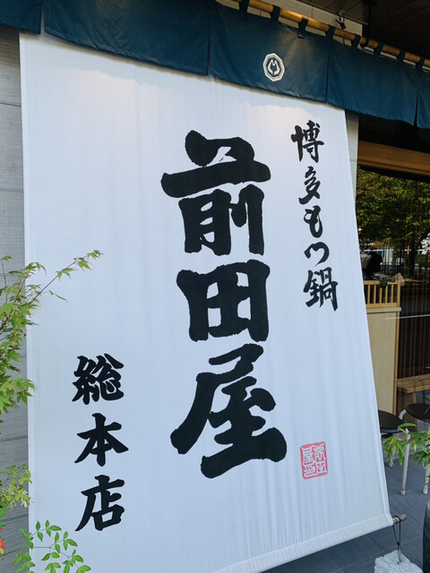 博多もつ鍋 前田屋 総本店的實拍高清圖