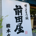 博多もつ鍋 前田屋 総本店的實拍圖