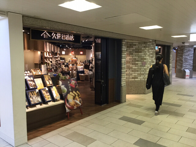 久世福商店 阪急三番街店的實拍高清圖