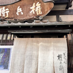 権兵衛的实拍图