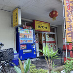 中国東北料理　美食村的实拍图