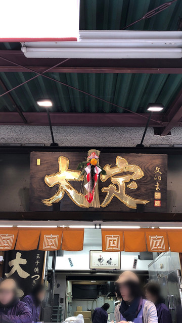 大定 場外本店的實拍高清圖