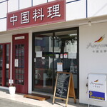 中國食彩 アオヤマ的实拍图