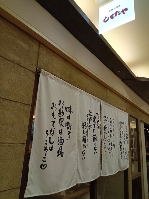 recommendations image for しもたや アベ地下店