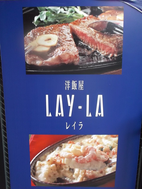 洋飯屋　LAYLA的实拍高清图