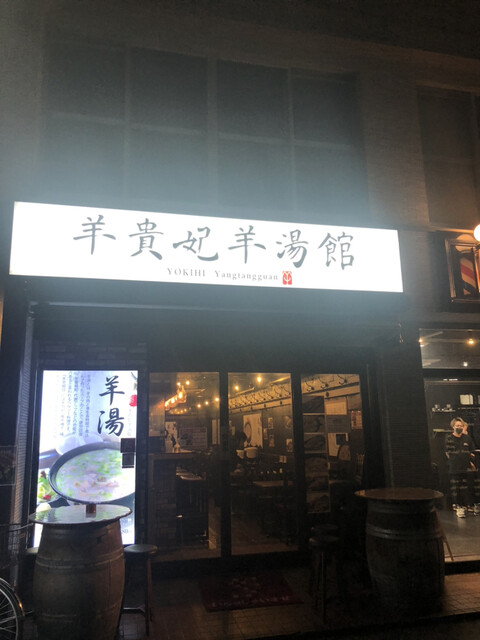 羊貴妃羊湯館 高田馬場店的实拍高清图