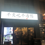 羊貴妃羊湯館 高田馬場店的实拍图